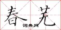 黄华生春芜楷书怎么写