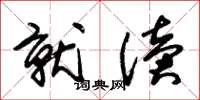 朱锡荣就读草书怎么写