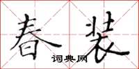 黄华生春装楷书怎么写