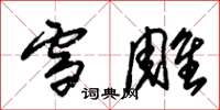 朱锡荣雪雕草书怎么写