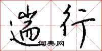 钱沛云遄行行书怎么写