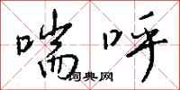 钱沛云喘呼行书怎么写