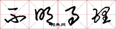 朱锡荣不明事理草书怎么写