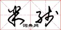 朱锡荣米线草书怎么写