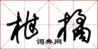 朱锡荣柑橘草书怎么写