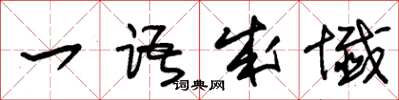 朱锡荣一语成谶草书怎么写