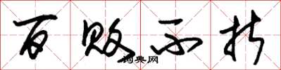 朱锡荣百败不折草书怎么写