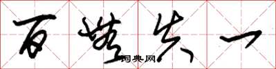 朱锡荣百无失一草书怎么写