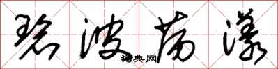 朱锡荣碧波荡漾草书怎么写
