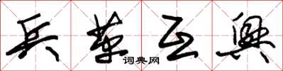 朱锡荣兵革互兴草书怎么写