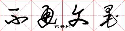 朱锡荣不通文墨草书怎么写