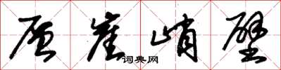朱锡荣层崖峭壁草书怎么写