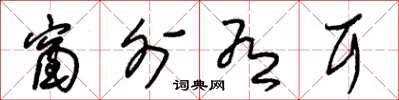 朱锡荣窗外有耳草书怎么写