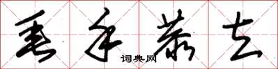 朱锡荣垂手恭立草书怎么写