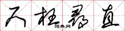 朱锡荣尺枉寻直草书怎么写