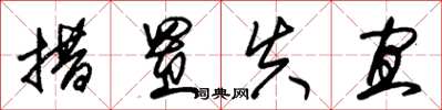 朱锡荣措置失宜草书怎么写