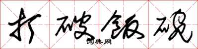朱锡荣打破饭碗草书怎么写
