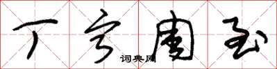 朱锡荣丁宁周至草书怎么写
