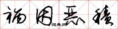 朱锡荣祸因恶积草书怎么写