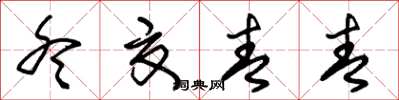 朱锡荣冬夏青青草书怎么写