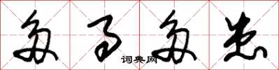 朱锡荣多事多患草书怎么写