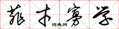 朱锡荣菲才寡学草书怎么写