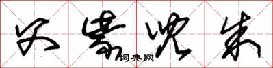 朱锡荣父紫儿朱草书怎么写