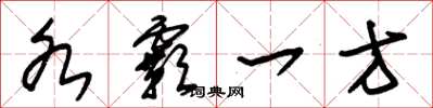 朱锡荣各霸一方草书怎么写