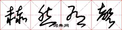 朱锡荣赫然有声草书怎么写