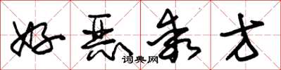 朱锡荣好恶乖方草书怎么写