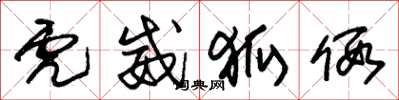 朱锡荣虎威狐假草书怎么写