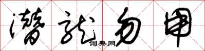 朱锡荣潜龙勿用草书怎么写