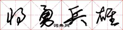 朱锡荣将勇兵雄草书怎么写
