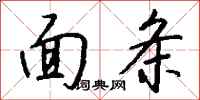 钱沛云面条行书怎么写
