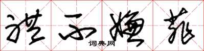 朱锡荣礼不嫌菲草书怎么写