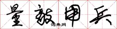 朱锡荣量敌用兵草书怎么写