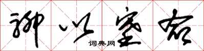 朱锡荣聊以塞命草书怎么写