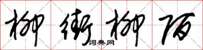 朱锡荣柳街柳陌草书怎么写
