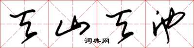 朱锡荣天山天池草书怎么写