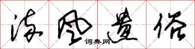 朱锡荣流风遗俗草书怎么写