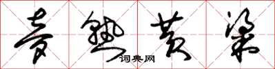 朱锡荣梦熟黄粱草书怎么写
