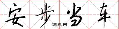 钱沛云安步当车行书怎么写