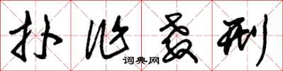 朱锡荣扑作教刑草书怎么写