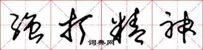 朱锡荣强打精神草书怎么写