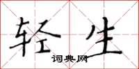 黄华生轻生楷书怎么写