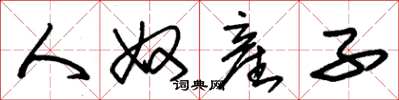 朱锡荣人奴産子草书怎么写