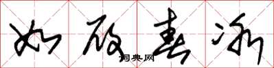 朱锡荣如履春冰草书怎么写
