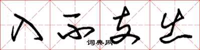 朱锡荣入不支出草书怎么写