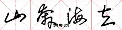 朱锡荣山奔海立草书怎么写