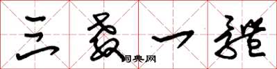朱锡荣三教一体草书怎么写